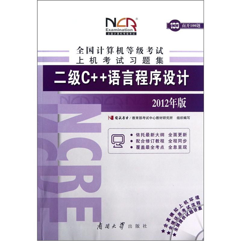 全国计算机等级考试笔试考试习题集：二级C++语言程序设计（2012年版）