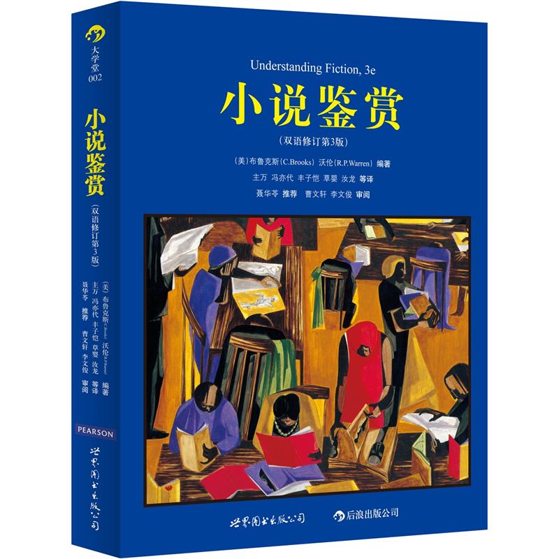 大学堂丛书002:小说鉴赏Underst