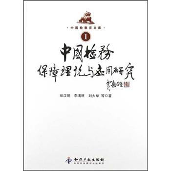 中国检察官文库：中国检务保障理论与应用研究