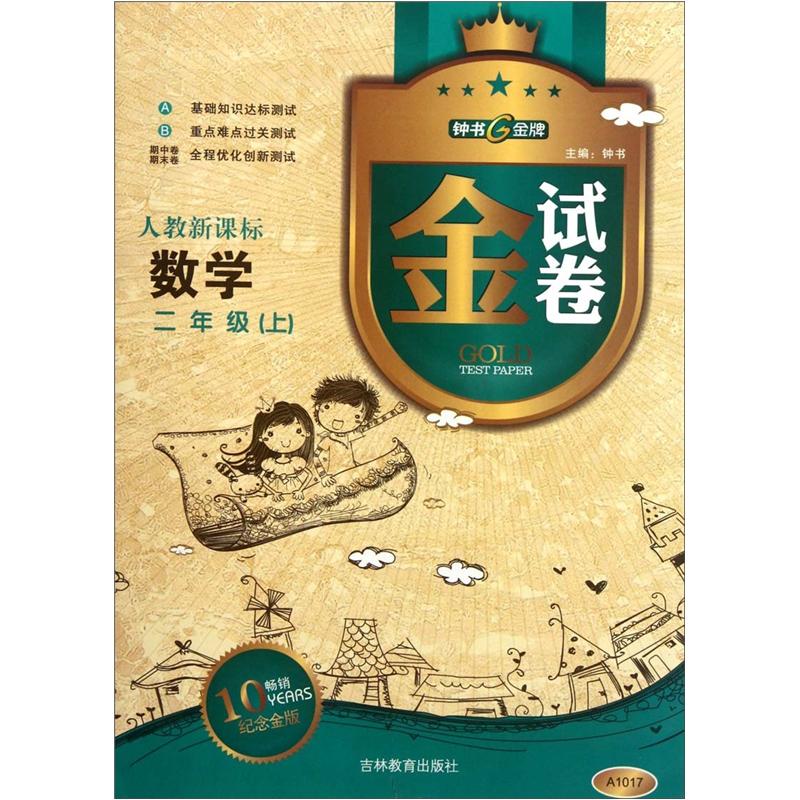 金试卷：数学（2年级上）（人教新课标）（10YEARS畅销纪念金版）封面