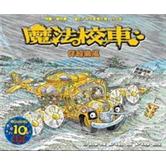 穿越颱風─魔法校車(來台10周年/新版)