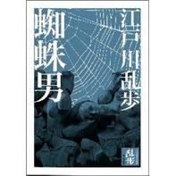 蜘蛛男