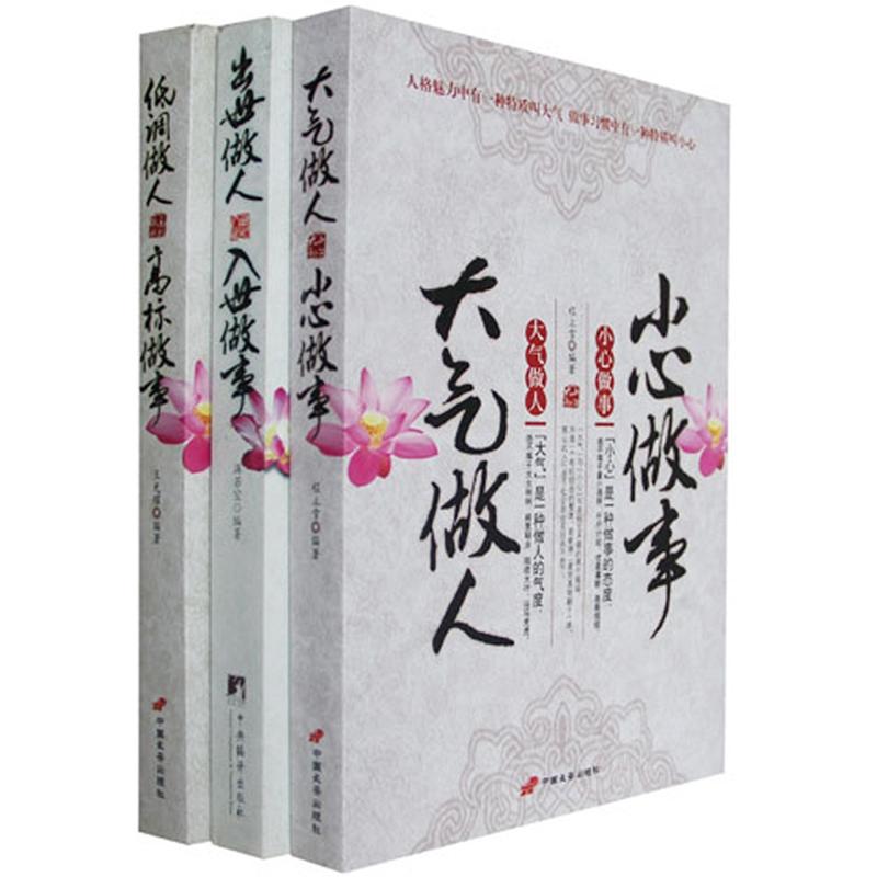 大气做人 小心做事&middot;出世做人 入世做事&middot;低调做人 高标做事（套装3册）