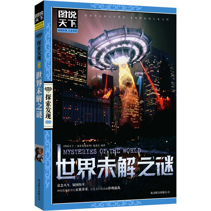 图说天下·探索发现系列:世界未解之谜