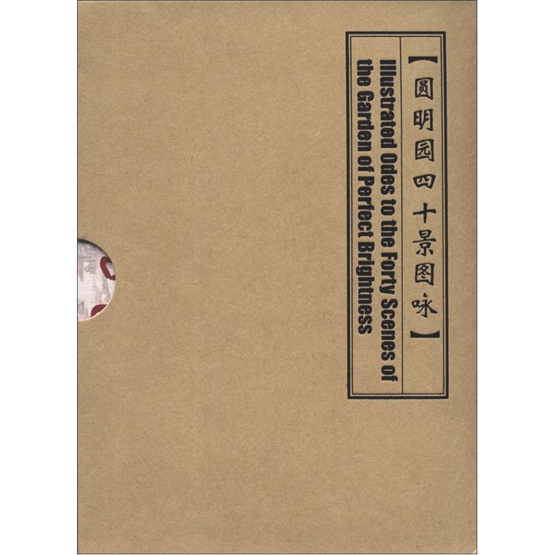 圆明园四十景图咏(明信片)