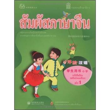 体验汉语小学学生用书（第1册）（泰国版） azw3格式下载
