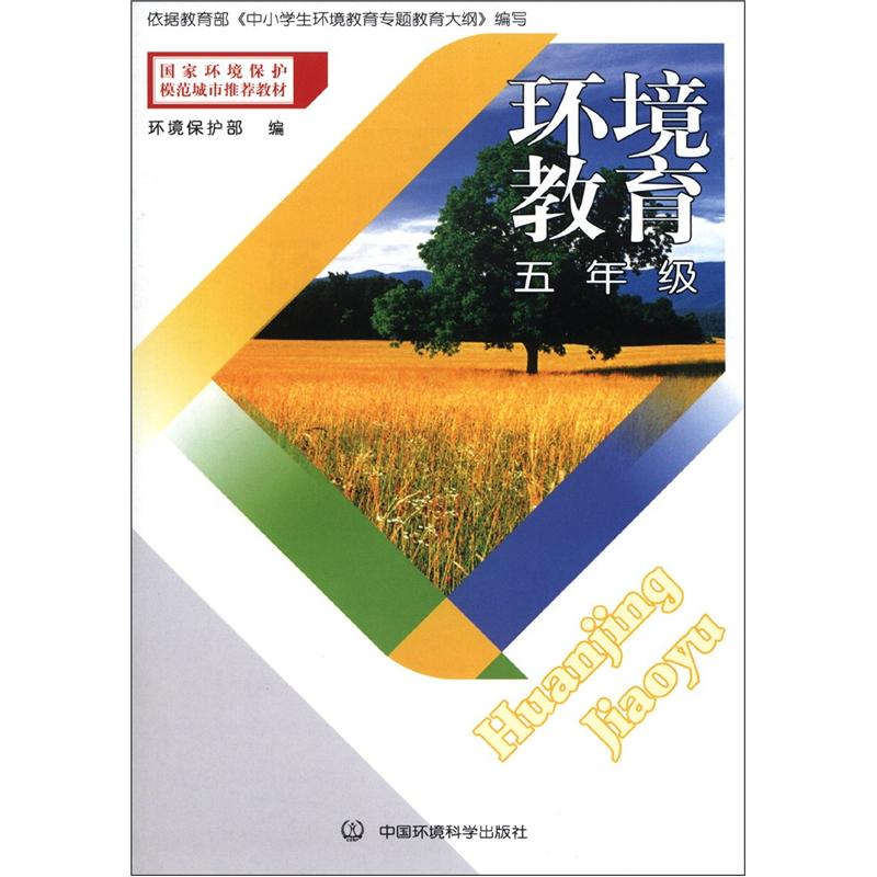 国家环境保境模范城市推荐教材·环境教育：5年级封面