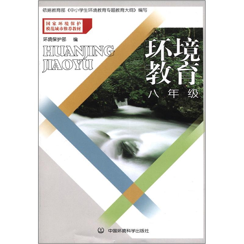 国家环境保境模范城市推荐教材·环境教育：8年级封面