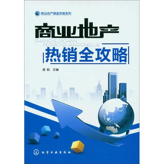 商业地产操盘攻略系列:商业地产热销全攻略