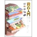 岩石入門