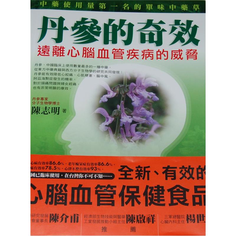 丹參的奇效