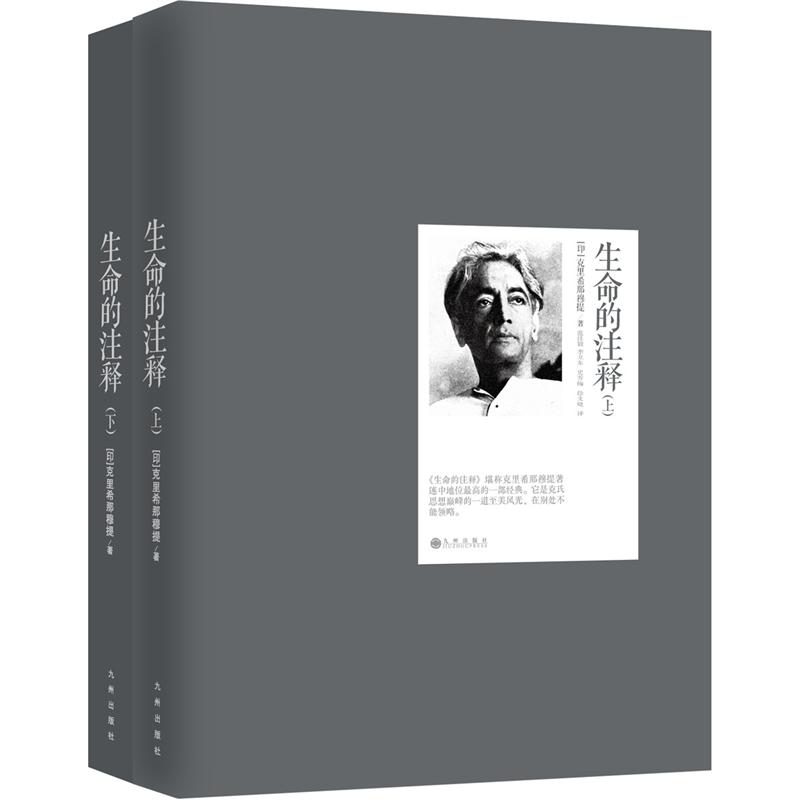 生命的注释（套装上下册）