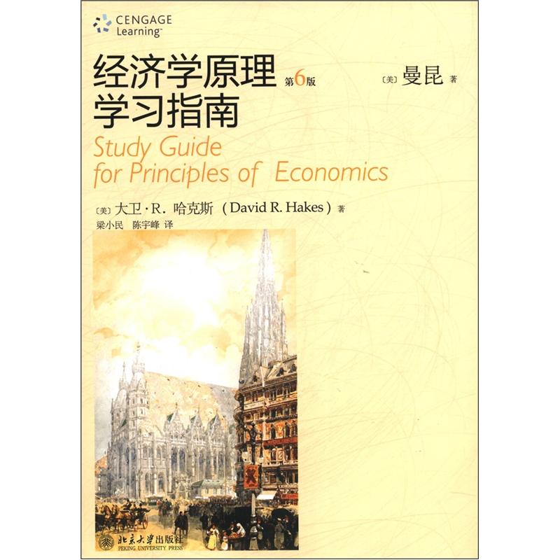 经济学原理学习指南（第6版）
