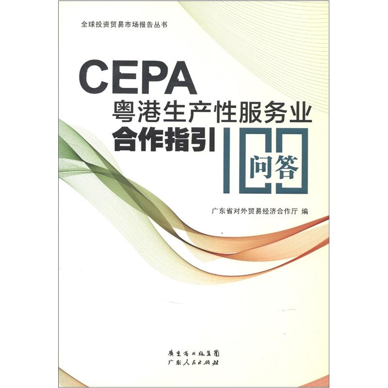 CEPA粤港生产性服务业合作指引100问