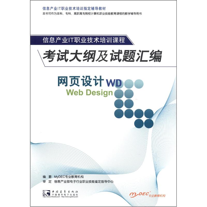 信息产业IT职业技术培训指定辅导教材：信息产业IT职业技术培训课程考试大纲及试题汇编网页设计WD