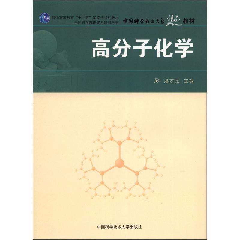 普通高等教育“十一五”国家级规划教材：高分子化学