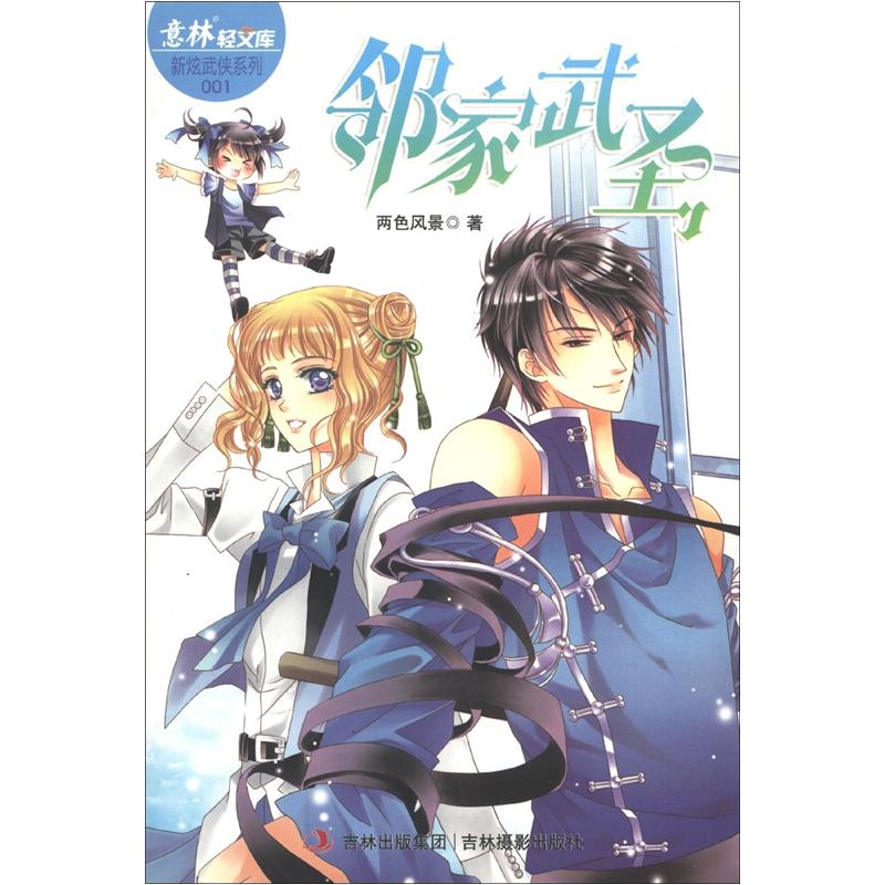 意林轻文库·意林轻小说新炫武侠系列1:邻