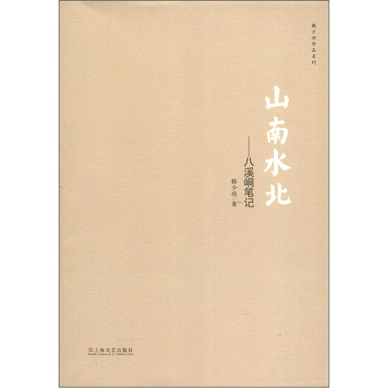 韩少功作品系列·山南水北:八溪峒笔记