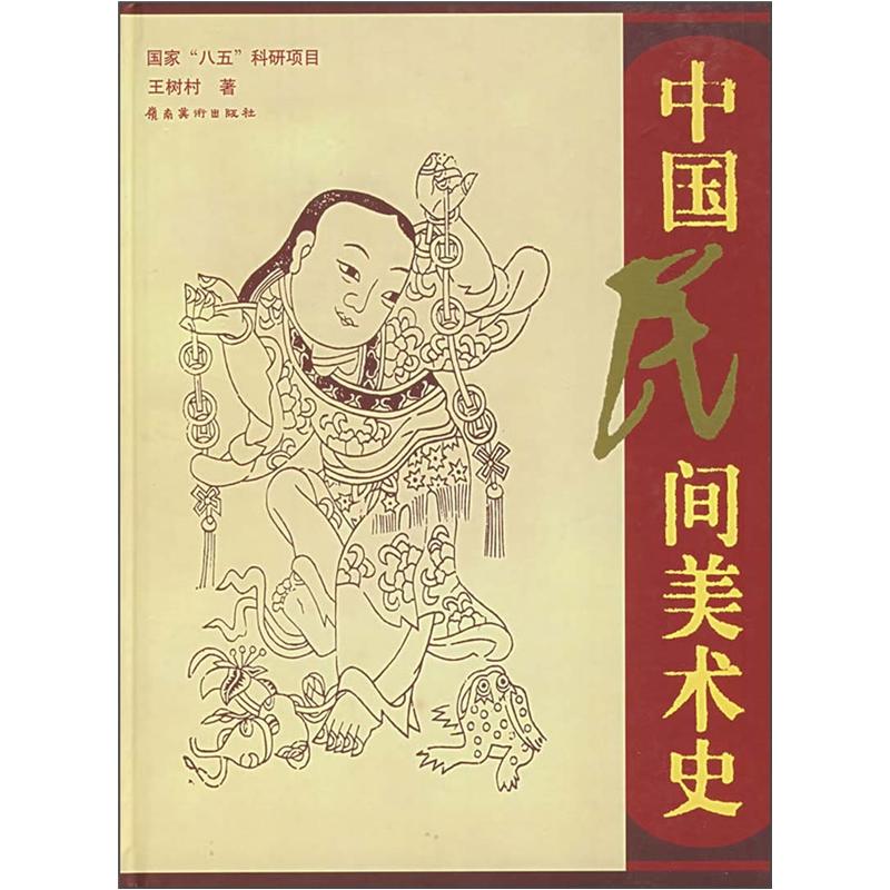 中国民间美术史 kindle格式下载