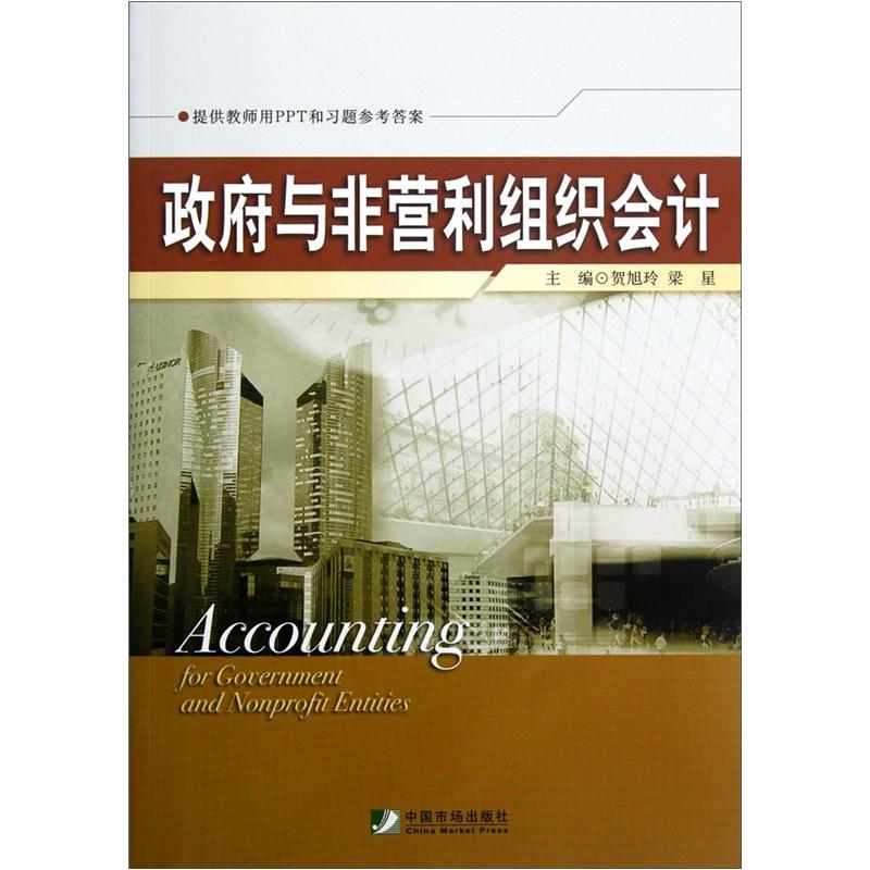 政府与非营利组织会计