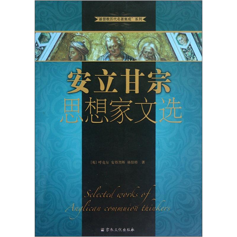 基督教历代名著集成系列：安立甘宗思想家文选