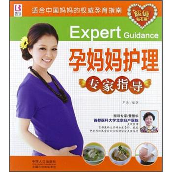 孕妈妈护理专家指导 pdf格式下载