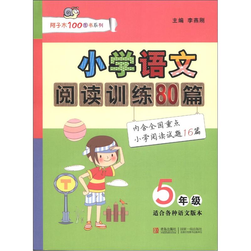 阿子木100图书系列：小学语文阅读训练80篇（5年级）封面
