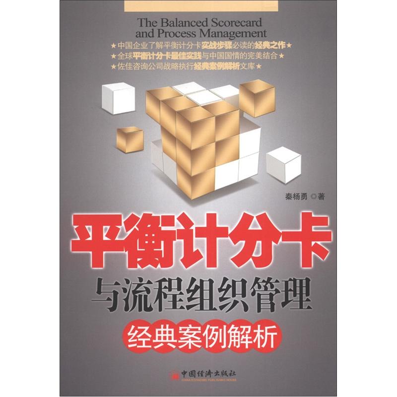 平衡计分卡与流程组织管理经典案例解析