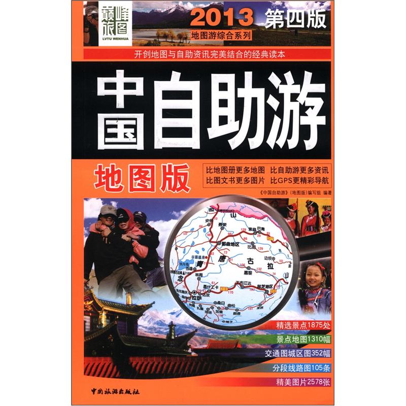 正版现货 2013中国自助游4版9787503244391中国旅游