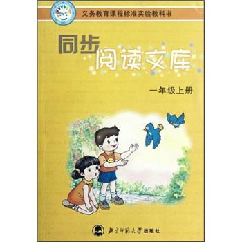 同步阅读文库（1年级上册）封面