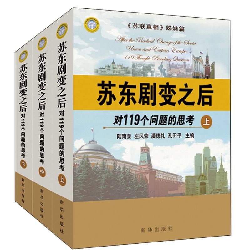 苏东剧变之后：对119个问题的思考（套装共3册）
