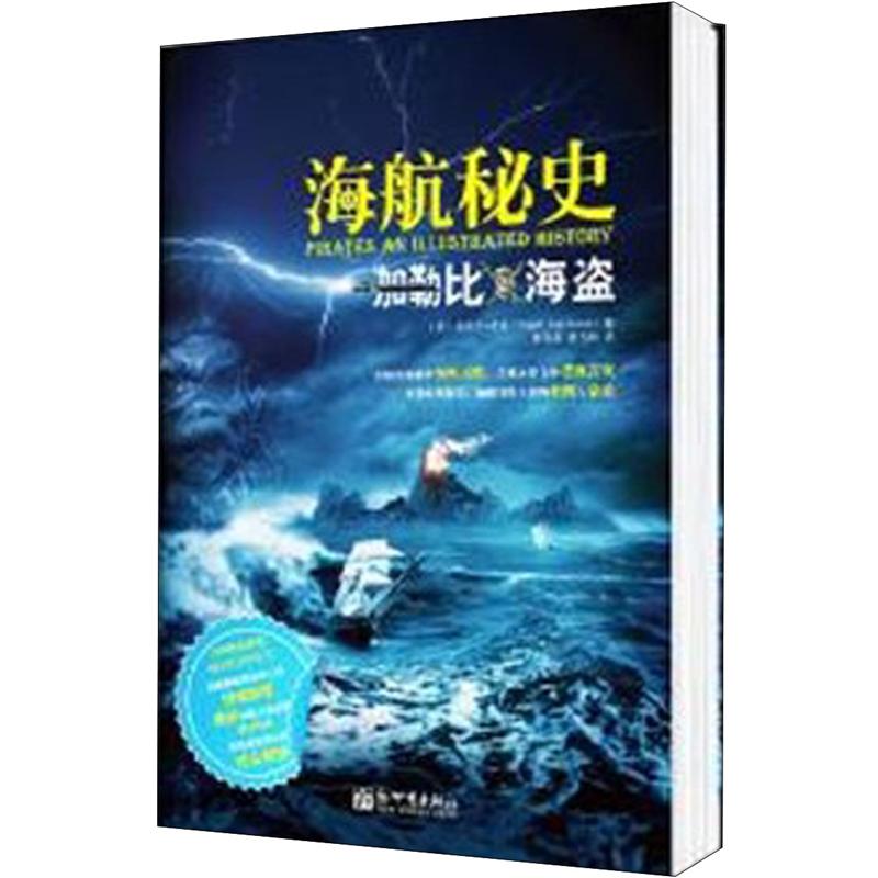 加勒比海盗：海航秘史