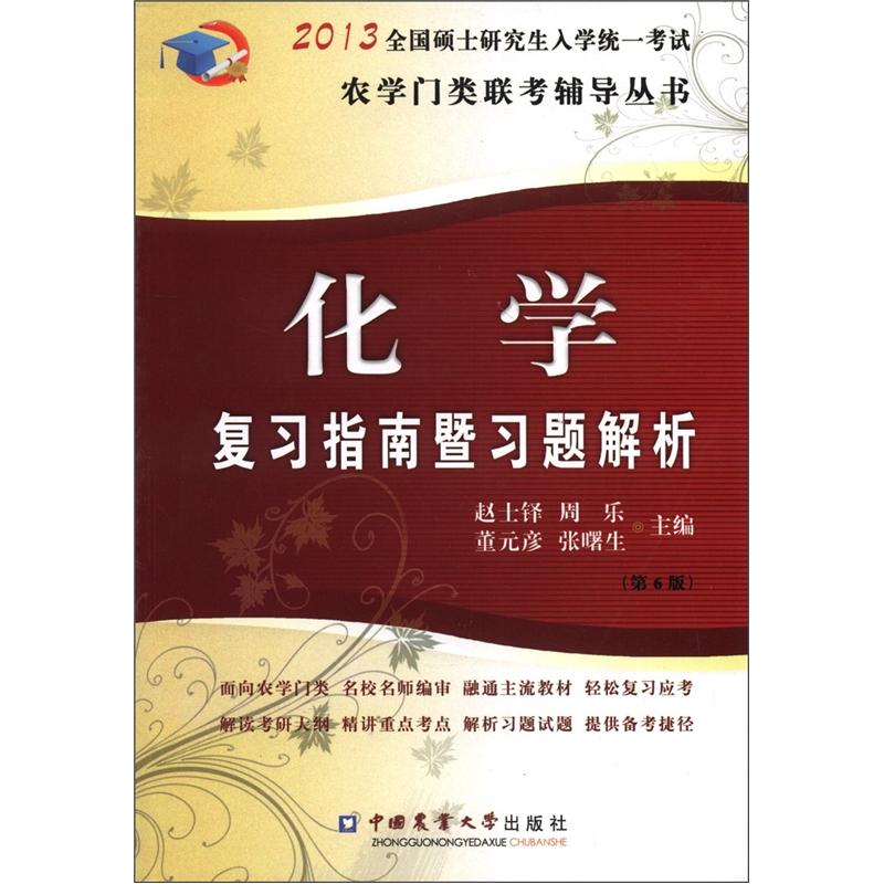 2013全国硕士研究生入学统一考试&middot;农学门类联考辅导丛书：化学复习指南暨习题解析（第6版）