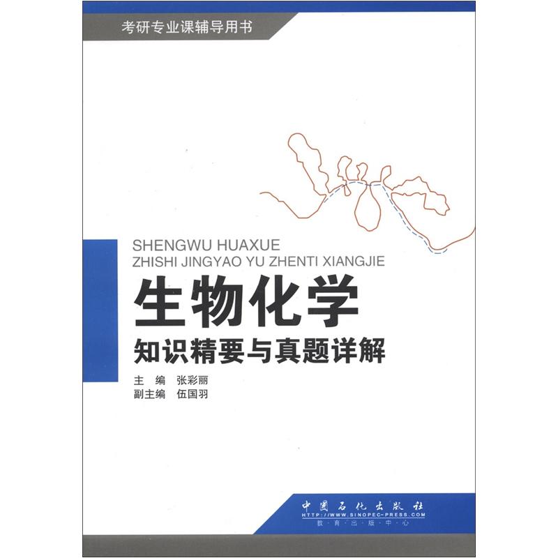 考研专业课辅导用书：生物化学指数精要与真题详解 txt格式下载