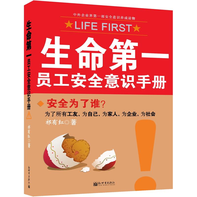 生命第一：员工安全意识手册