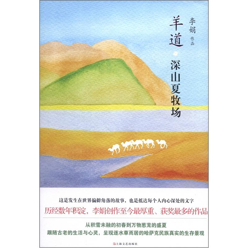 羊道:深山夏牧场