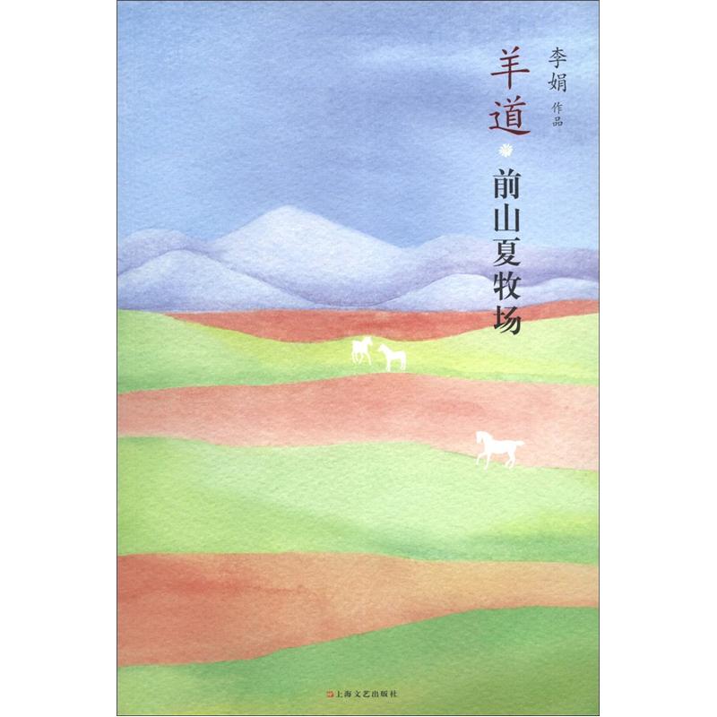 羊道:前山夏牧场