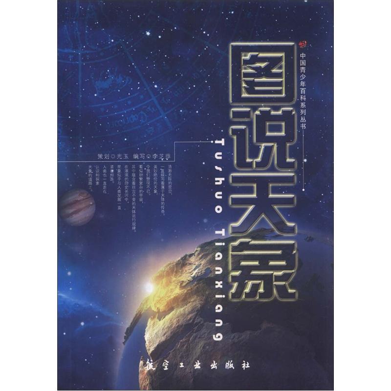 中国青少年百科系列丛书：图说天象