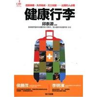 健康行李