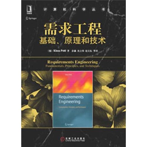 计算机科学丛书：需求工程·基础、原理和技术