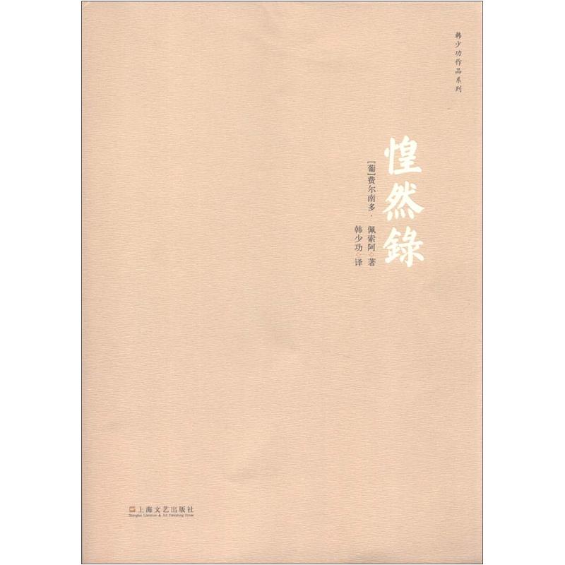 韩少功作品系列:惶然录