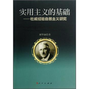 实用主义的基础：杜威经验自然主义研究