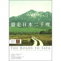 縱走日本二千哩