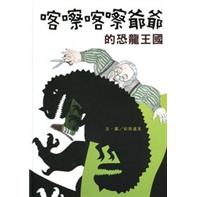 喀嚓喀嚓爺爺的恐龍王國
