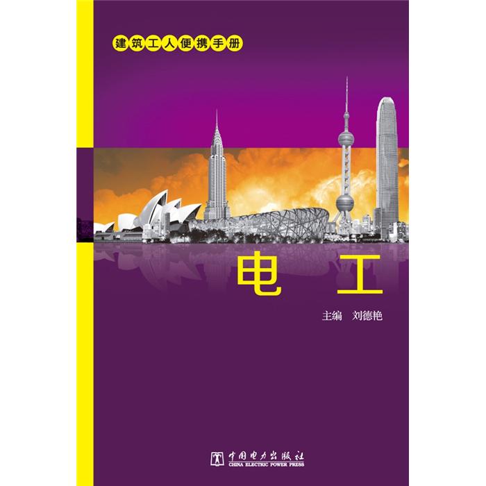 正版现货 电工9787512331181中国电力