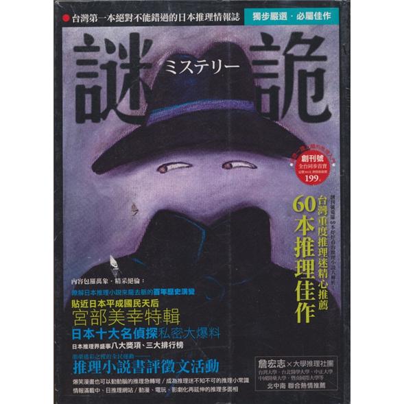 謎詭－日本推理情報誌（創刊號）