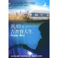 我的吉普賽人生Gypsy Boy