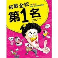 挑战全校第1名 挑戰全校第1名 [9~12歲] 港台原版