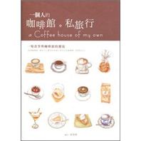 一個人的咖啡館·私旅行