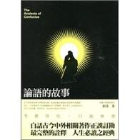 論語的故事